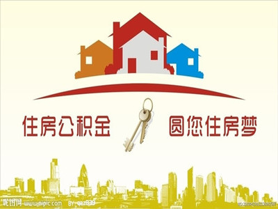 異地買(mǎi)房如何提取住房公積金?異地買(mǎi)房提取住房公積金流程