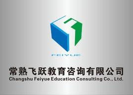 常熟飛躍教育咨詢(xún)