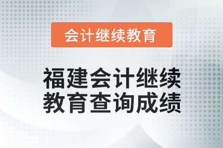 2025年福建會計繼續教育如何查詢成績