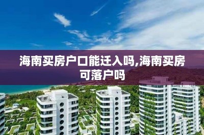 買房、戶口與子女教育 關鍵政策解讀與咨詢指南